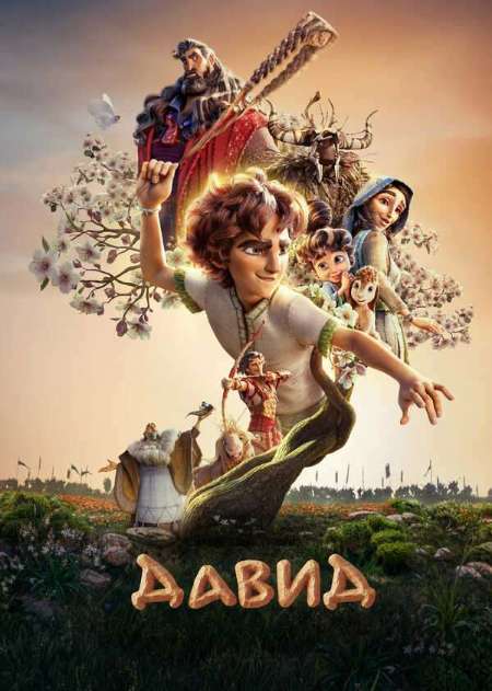 Постер. Фильм Давид