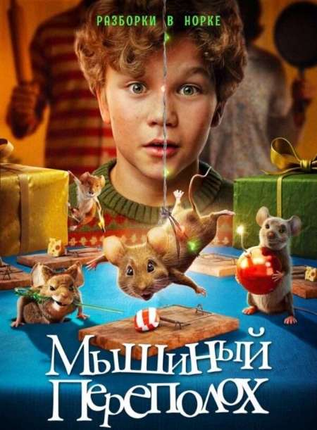 Постер. Фильм Мышиный переполох