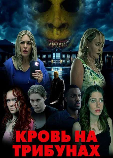 Постер. Фильм Кровь на трибунах 