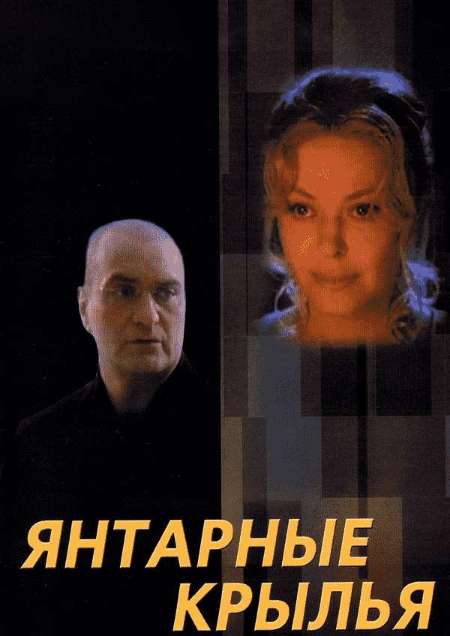 Постер. Фильм Янтарные крылья