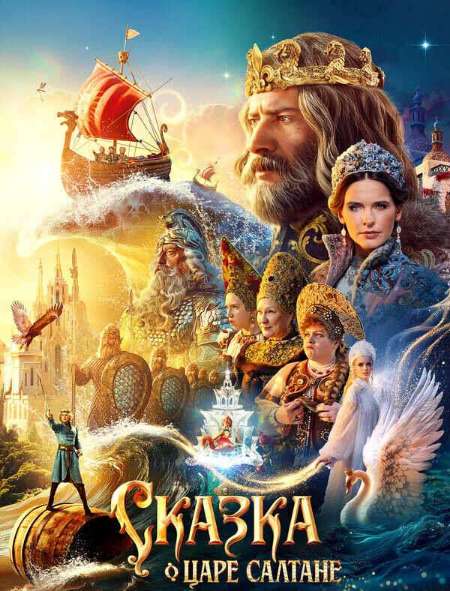 Постер. Фильм Сказка о царе Салтане