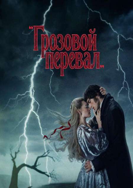 Постер. Фильм Грозовой перевал