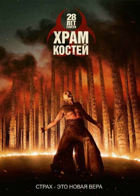 Постер. Фильм 28 лет спустя: Костяной храм
