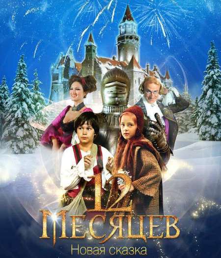 Постер. Фильм 12 месяцев. Новая сказка