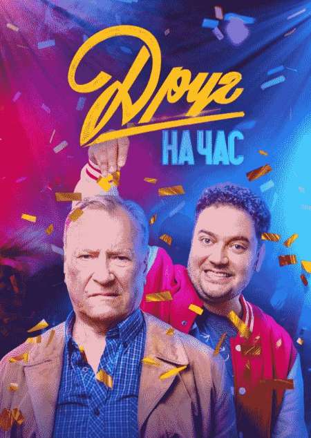Постер. Сериал Друг на час