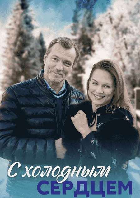 Постер. Сериал С холодным сердцем