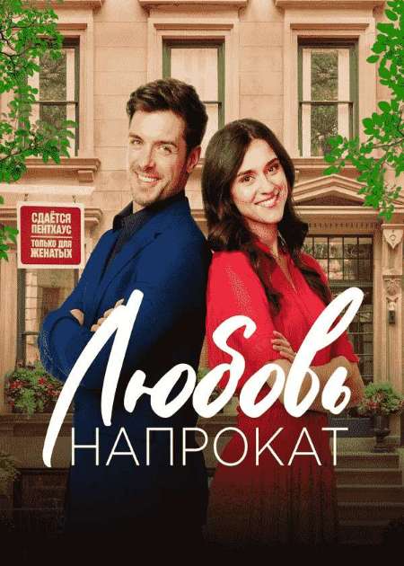 Постер. Фильм Любовь напрокат