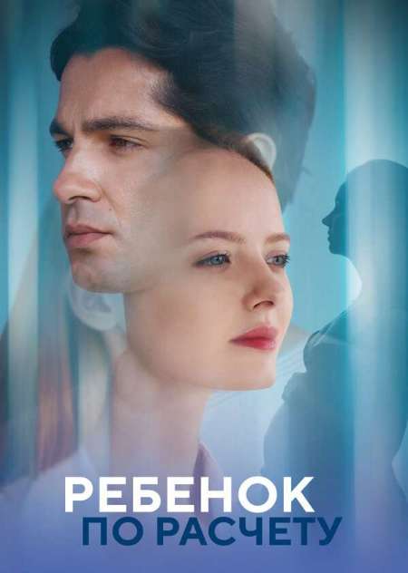 Постер. Сериал Ребенок по расчету