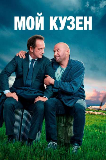 Постер. Фильм Мой кузен