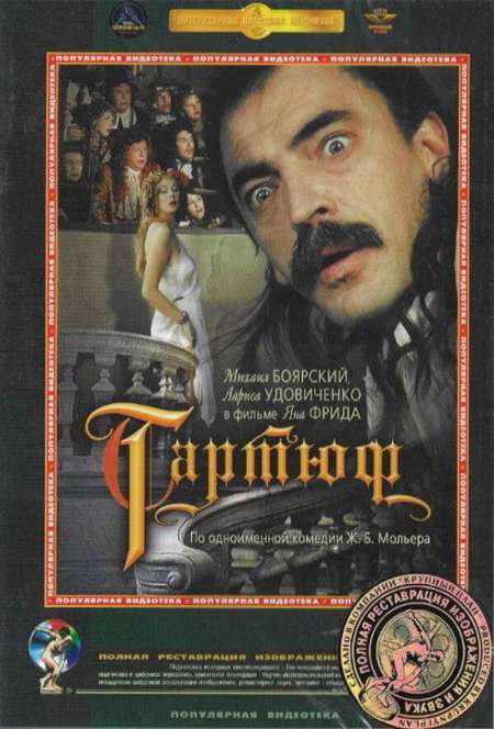 Постер. Фильм Тартюф