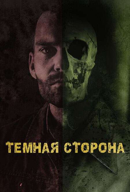 Постер. Фильм Тёмная сторона