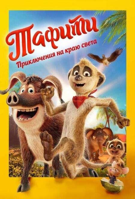 Постер. Фильм Тафити. Приключения на краю света