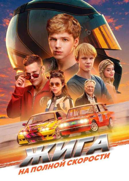 Постер. Фильм Жига. На полной скорости