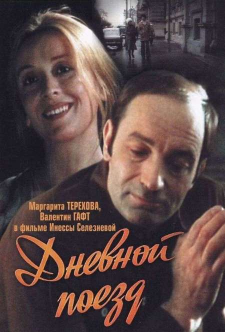 Постер. Фильм Дневной поезд
