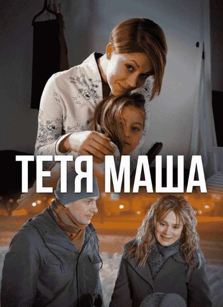 Постер. Фильм Тетя Маша