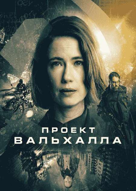Постер. Сериал Проект Вальхалла