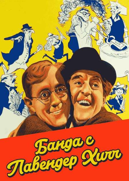 Постер. Фильм Банда с Лавендер Хилл