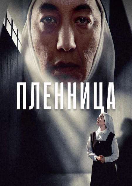 Постер. Сериал Пленница