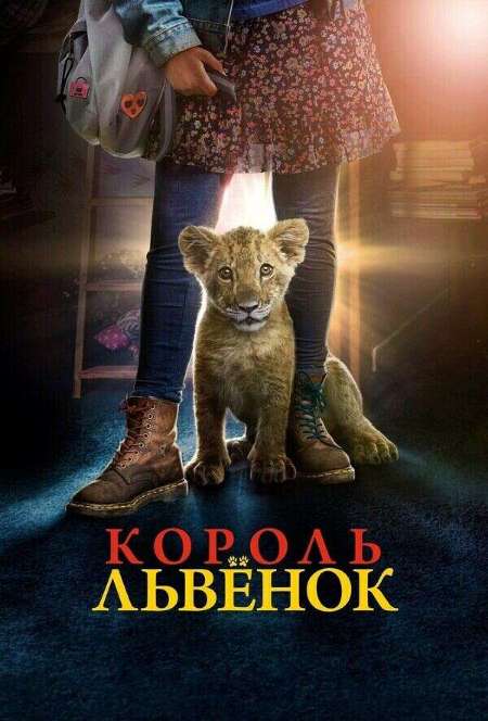 Постер. Фильм Король-львёнок  