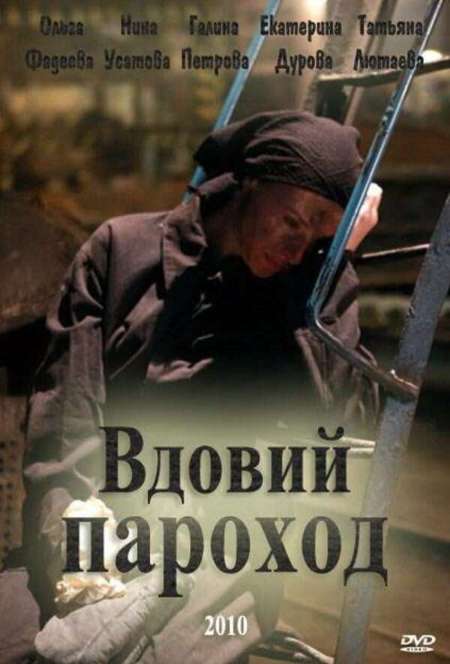 Постер. Фильм Вдовий пароход
