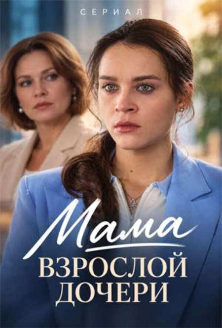 Постер. Сериал Мама взрослой дочери