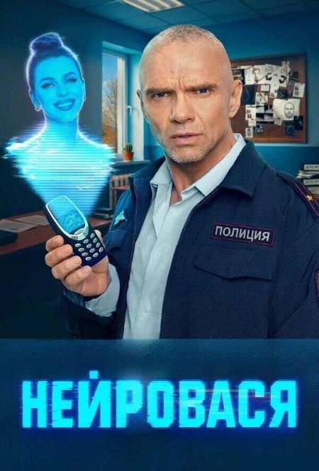 Постер. Сериал НейроВася