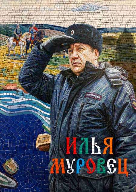 Постер. Сериал Илья Муровец