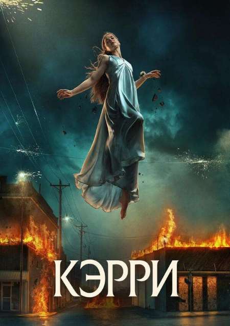 Постер. Сериал Кэрри