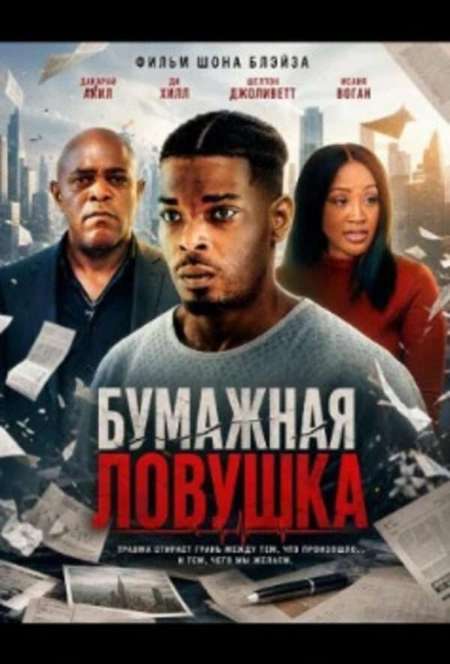 Постер. Фильм Бумажная ловушка 