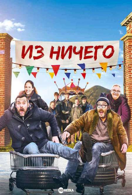 Постер. Фильм Из ничего