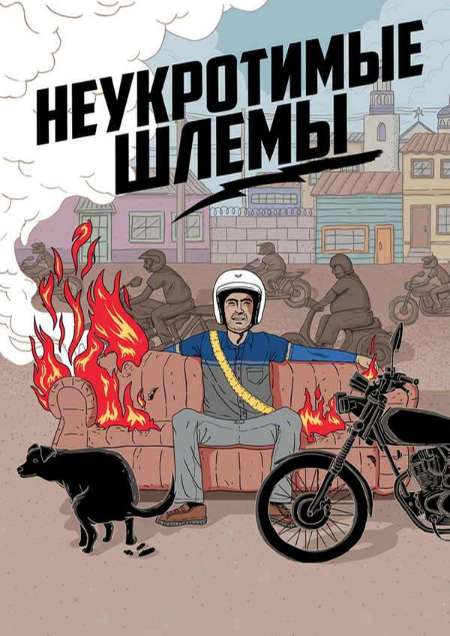 Постер. Фильм Неукротимые шлемы