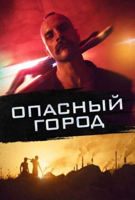 Постер. Фильм Опасный город