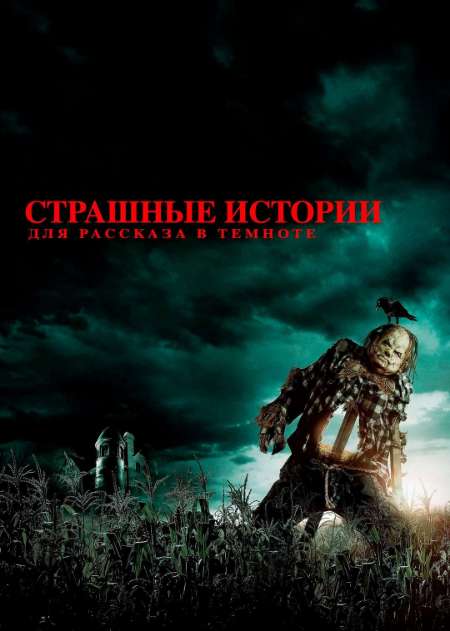 Постер. Фильм Cтрашныe истории для рассказа в темноте