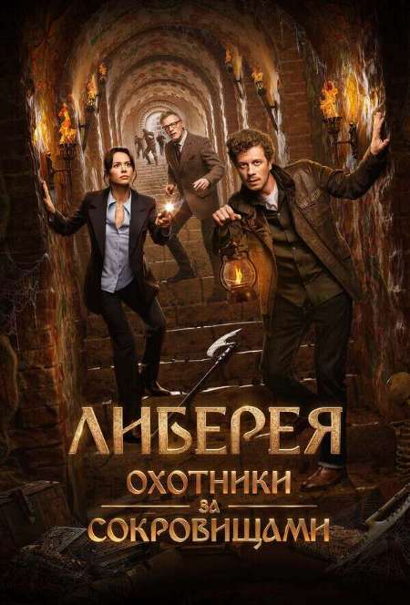 Постер. Фильм Либерея: Охотники за сокровищами 