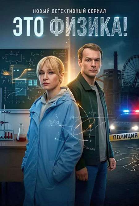 Постер. Сериал Это физика!