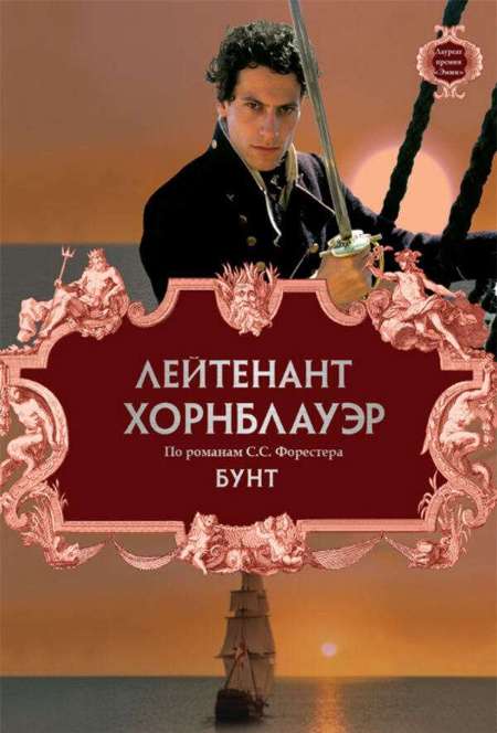 Постер. Фильм Лейтенант Хорнблауэр: Бунт