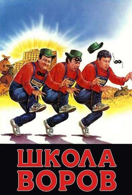 Постер. Сериал Школа воров