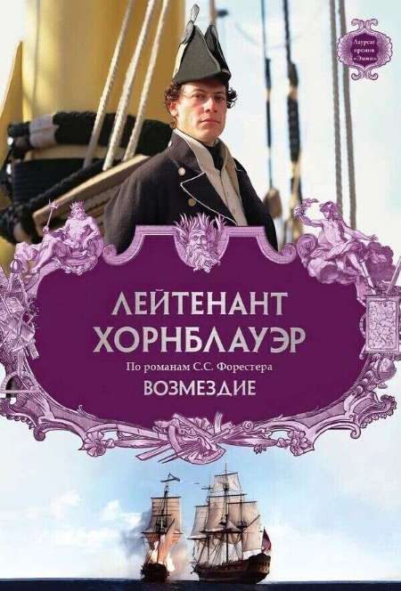 Постер. Фильм Лейтенант Хорнблауэр: Возмездие