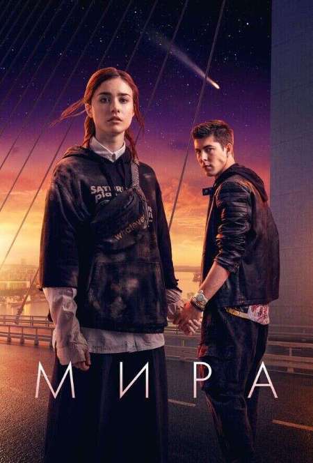 Постер. Фильм Мира