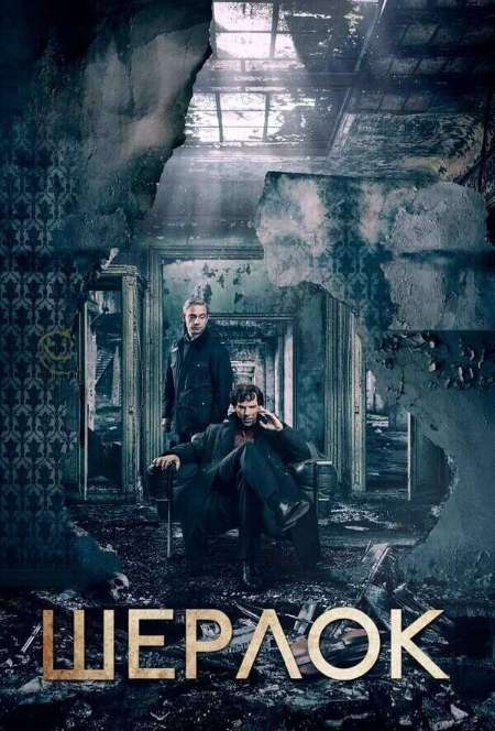 Постер. Сериал Шерлок