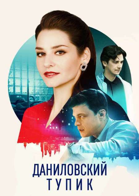 Постер. Сериал Даниловский тупик