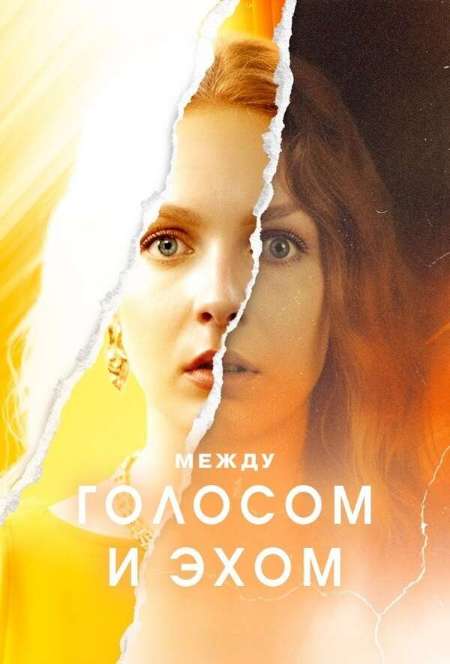 Постер. Сериал Между голосом и эхом