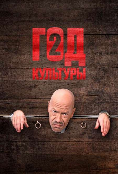 Постер. Сериал Год культуры
