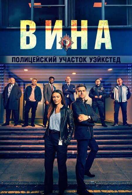 Постер. Сериал Вина