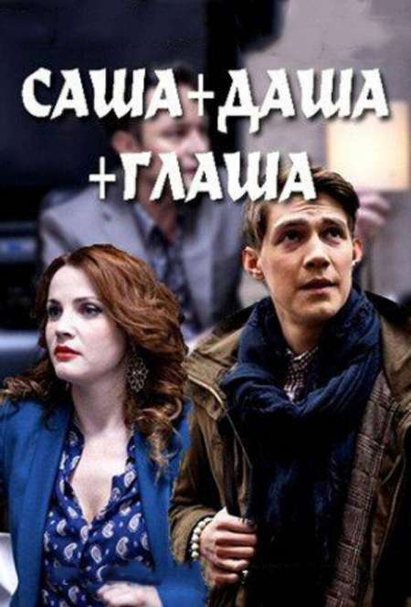 Постер. Сериал Саша + Даша + Глаша