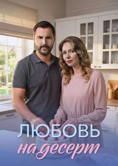 Постер. Сериал Любовь на десерт