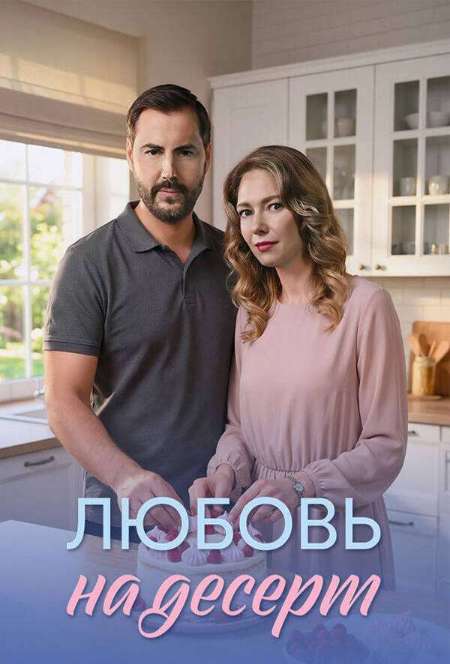 Постер. Сериал Прости меня...