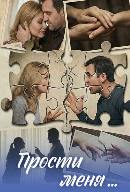 Постер. Сериал Прости меня...