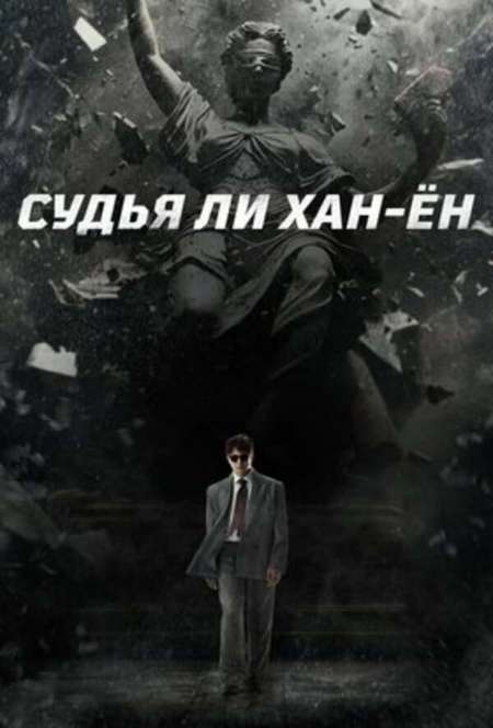 Постер. Сериал Судья Ли Хан-ён