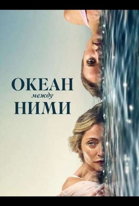 Постер. Фильм Океан между ними